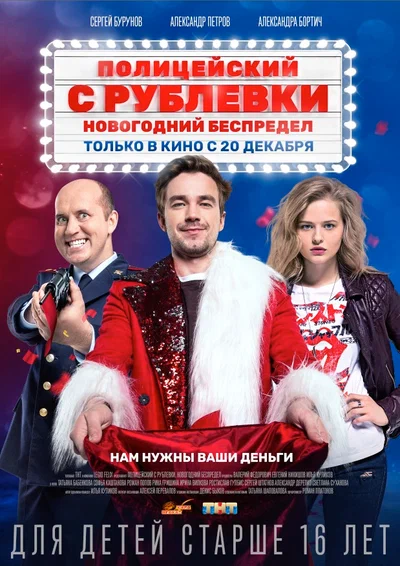 Постер: Полицейский с Рублёвки.  Новогодний беспредел